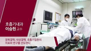 고려대학교 안산병원 호흡기내과 이승헌