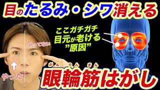 【新：眼輪筋はがし】目元のたるみ・シワが一瞬で消えるからやってみて