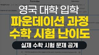 [영국 유학] 파운데이션 과정 수학 난이도 - 실제 수학 시험 문제 보여 드려요!