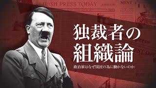 独裁者の組織論：政治家はなぜ国民の為に働かないのか【選挙に行くべき理由】