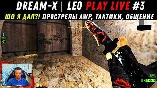 dream-x | leo play LIVE #3 С lava скинами! [Шо я дал! Общение с подписчиками, тактики!]