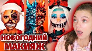 НОВОГОДНИЙ СТРАННЫЙ МАКИЯЖ ИЗ ТИК ТОКА 2! НОВЫЙ ГОД БЛИЗКО! Makeup On TikTok