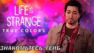 Знакомьтесь, ГейбLife is Strange:True Colors