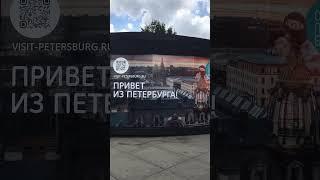 Привет из Санкт-Петербурга!!!