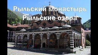 Рыльский монастырь и Рыльские озера полный видеообзор , советы по посещению