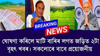 ঘোষণা কৰিলে মাটি বাৰিৰ লগত জড়িত ২টা বৃহৎ খবৰ। সকলোৰে বাবে প্ৰয়োজনীয় || Aapun News