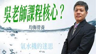 吳老師課程核心：均衡營養 高血壓 低血壓 氫水機迷思