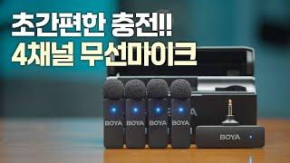 이번엔 충전케이스까지!! 4채널 무선마이크 보야 BY-V4, BY-V4U