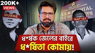 ধ*র্ষক জেলের বাইরে, ধ*র্ষিতা কোমায়! | Aruna Shanbaug case | Sujoyneel