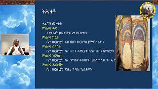 Keme Abewine || ከመ አበዊነ || ትሕዝቶ ተኸታታሊ ትምህርቲ ብዛዕባ ታሪኽ ቤተ ክርስቲያን || በቢሰሙኑ ረቡዕ 12 ሰዓት ኣጋምሸት ይፀበዩና