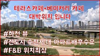 (대전서구월평동)테라스카페+베이커리카페+외식사업 대박위치 입니다.하천뷰,신도시 수천세대 아파트 배후수요,위치최상 입니다