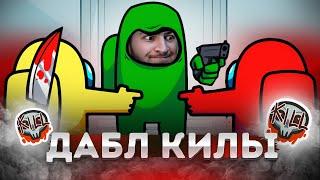 По-Братски играет в Амонг АС | ДАБЛ КИЛЛ | Among Us