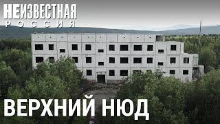 Верхний Нюд. Население – 0 человек | НЕИЗВЕСТНАЯ РОССИЯ