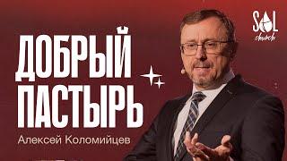 December 15, 2024 | Алексей Kоломийцев | Добрый Пастырь