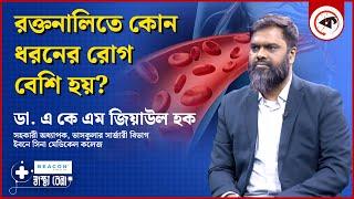 রক্তনালিতে কোন ধরনের রোগ বেশি হয়? | Blood Vessels Diseases | Dr. AKM Ziaul Huque | Sasthobela