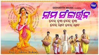 Nama Sankirtan - ନାମ ସଂକୀର୍ତ୍ତନ | ଆଠଟି ନୂଆ ନୂଆ ସ୍ୱରରେ ହରେ କୃଷ୍ଣ ହରେ କୃଷ୍ଣ ହରେ ହରେ | Dibakar Mohanty