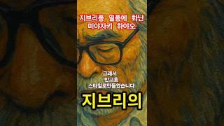 "지브리프사 열풍에 분노한미야자키 하야오 그래서 반고흐스타일로 만들었습니다."#지브리프사#미아자키하야오#반고흐스타일#유튜브세상이영숙