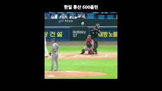 이승엽의 한일통산 600홈런 달성 #shorts