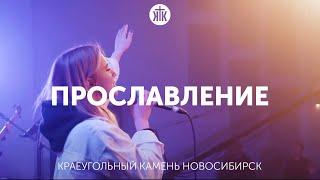 Прославление 21.11.21 утро Церковь КРАЕУГОЛЬНЫЙ КАМЕНЬ г.Новосибирск