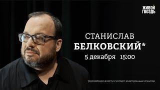 Интервью Лаврова Карлсону. Протесты в Грузии. Обстановка в Сирии. Белковский*: Персонально ваш