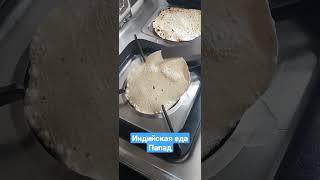 Индийская еда Папад#индия #гоа #керала