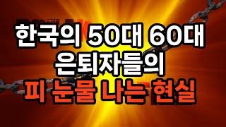 한국의 50대 60대 은퇴자들의 피 눈물 나는 현실 3가지 #은퇴준비 #자기계발 #삶의지혜