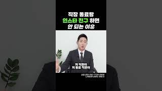 직장 동료랑 인스타 친구 하면 안 되는 이유