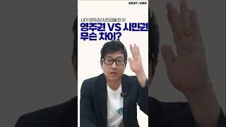 [호주이민] 호주 영주권 vs 시민권, 무슨  차이가 있는 거얌?