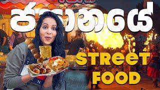 ජපානයත් නිකන් ලංකාව වගේ | Japanese street food