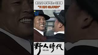 혼자서 다 때려눕히는 이화룡 #야인시대 #김두한 #장군의아들
