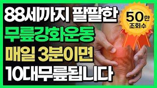 무릎통증 '이것' 몰라서 안 낫는겁니다 | 이렇게 하면 수술없이 평생 내 다리로 걸을 수 있습니다. (40대, 50대, 60대 이후 무릎관절 통증, 건강, 하체운동, 관리)