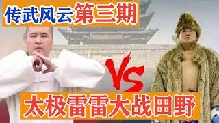 传统武术内战！太极雷雷VS里合腿田野，比小品还搞笑！传武风云第三期！Tai Chi Lei Lei VS  Tian Ye【搏击先锋】