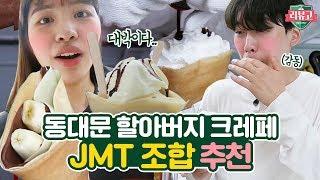 SNS에서 핫한 동대문 할아버지 크레페 직접 가봤다! 할아버지 픽 꿀조합까지 알려줌 [ 레전드 동대문 할부지 크레페 먹방 & 리뷰 ] 리뷰고