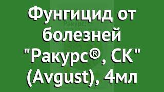 Фунгицид от болезней Ракурс®, СК (Avgust), 4мл обзор 01-00006430