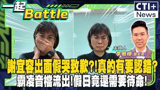 【#一起Battle】謝宜容出面假哭致歉?!真的有要認錯?霸凌音檔流出!假日竟還需要待命! 20241122 @中天2台ctiplusnews