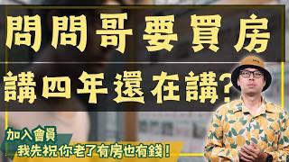 【我真的好想買房子】看了四年房子卻未下手？很多人都是因為這件事情卡關#買房阿元 #高雄房地產 #台北房地產#台北買房#房地產專家#買房心得