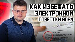 Как по закону избежать электронную повестку 2024.  Весенний призыв 2024