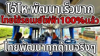 เมืองไทยเริ่มใช้รถเมย์ไฟฟ้าเเล้ว ระบบขนส่งสาธารณะไทยพัฒนาเร็วมาก เเถมค่าบริการถูก #ชาตรีโนนจาน