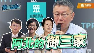 阿北的御三家｜黃暐瀚-暐瀚觀點254｜品觀點