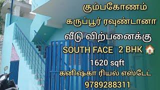 கும்பகோணம் பாலக்கரை கருப்பூர் ரவுண்டானா அருகில் வீடு விற்பனைக்கு| house sales in kumbakonam