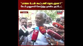 AIADMK | பாஜக உடன் கூட்டணி தொடருமா? கே.பி.முனுசாமி கொடுத்த முக்கிய அப்டேட் | BJP | Annamalai