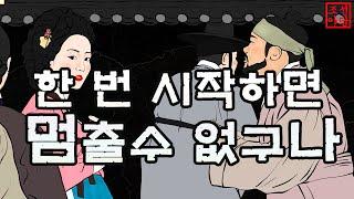 264 조선야담.  한 번 시작하면 멈출수 없구나 #옛날이야기 #민담 #야담 # 야사