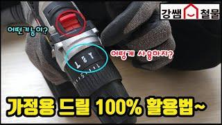 [강쌤철물]가정용드릴 100%활용법 (드릴의 정확한 기능과 사용방법)