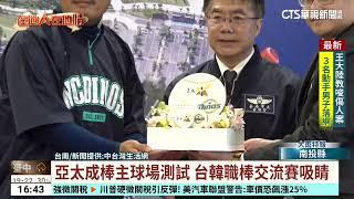 亞太成棒主球場測試　台韓職棒交流賽吸睛｜華視台語新聞 2025.03.05