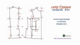 САПР Грация 401. Конструкция основы мужского пиджака.