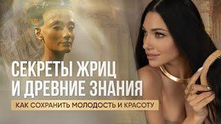 Молодость и Красота за 15 минут в день: Утренние Практики и Ритуалы Жриц