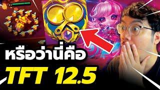 อัพเดตใหม่ "TFT 12.5" กำลังมาในแพทช์ 14.18