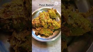 POTOL GRAVY || POTOL BADAM ||#shorts #youtubeshorts #viral