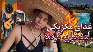 شهر گیرنه رو گشتیم و غذای مکزیکی امتحان کردیم  |VLOG|