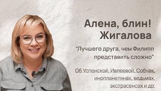 Алёна Жигалова: "Лучшего друга, чем Филипп представить сложно". А еще об Успенской, Ивлеевой, Собчак